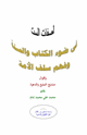 الصفات الست في ضوء الكتاب والسنة وفهم سلف الأمة