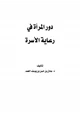 كتاب دور المرأة في رعاية الأسرة