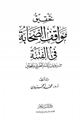 تحقيق مواقف الصحابة في الفتنة