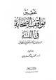 كتاب تحقيق مواقف الصحابة في الفتنة