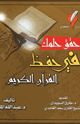 حقق حلمك بحفظ القرآن الكريم