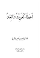 كتاب أخطاء لغوية شائعة