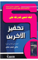 كتاب كيف تنمي قدرتك على نحفيز الآخرين