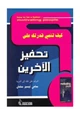 كتاب كيف تنمي قدرتك على نحفيز الآخرين