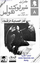كتاب مغامرات شيرلوك هولمز لغز العصابة الرقطاء