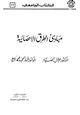 كتاب مبادئ الطرق الإحصائية