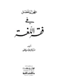 كتاب المعجم المفصل في فقه اللغة