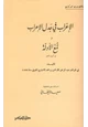 كتاب الإغراب في جدل الإعراب ولمع الأدلة في أصول النحو
