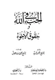 كتاب الحب في الله وحقوق الأخوة