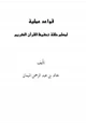 كتاب قواعد عملية لمعلم حلقة تحفيظ القرآن الكريم