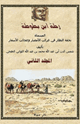 كتاب رحلة ابن بطوطة المجلد الثانى