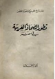 كتاب تطور الصحافة العربية في مصر