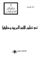 كتاب نحو تعليم اللغة العربية وظيفيا