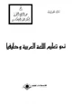 كتاب نحو تعليم اللغة العربية وظيفيا