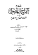 كتاب شرح تنقيح الفصول في اختصار المحصول في الأصول