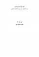 كتاب اطوار خلق الانسان في القران بين الاعجاز التربوى والاعجاز العلمى