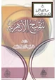 كتاب تنقيح الأزهرية