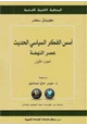  أسس الفكر السياسي الحديث جزئين