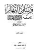 كتاب فرسان النهار من الصحابة الأخيار