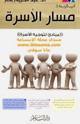كتاب مسار الأسرة مباديء لتوجيه الأسرة
