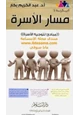 كتاب مسار الأسرة مباديء لتوجيه الأسرة