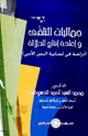 جماليات التلقي وإعادة إنتاج الدلالة