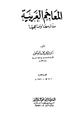 كتاب المعاجم العربية مدارسها ومناهجها