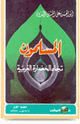 كتاب المسلمون تجاه الحضارة الغربية