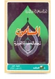 كتاب المسلمون تجاه الحضارة الغربية