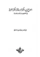 كتاب الصراع بين الفكرة الإسلامية والفكرة الغربية في الأقطار الإسلامية