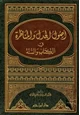 كتاب أصول الجدل والمناظرة في الكتاب والسنة
