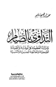 التداوي بالصيام
