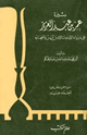 كتاب سيرة عمر بن عبد العزيز على ما رواه الإمام مالك بن أنس وأصحابه