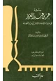 كتاب سيرة عمر بن عبد العزيز على ما رواه الإمام مالك بن أنس وأصحابه