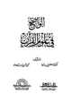  الواضح في علوم القرآن