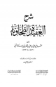 شرح العقيدة الطحاوية