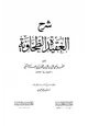 كتاب شرح العقيدة الطحاوية