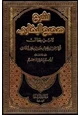  شرح صحيح البخاري ابن بطال