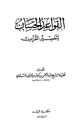 القواعد الحسان لتفسير القرآن