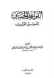 كتاب القواعد الحسان لتفسير القرآن