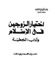 كتاب اختيار الزوجين في الإسلام وآداب الخطبة