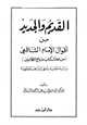 كتاب القديم والجديد من أقوال الشافعي