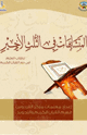 المتشابهات في الثلث الأخير
