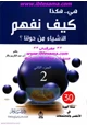 كتاب هي هكذا كيف نفهم الأشياء من حولنا ج2