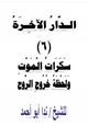 كتاب الدار الآخرة (6) سكرات الموت ولحظة خروج الروح