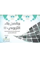 كتاب سلسلة مجموعة بناء : برنامج بناء التربوي (4) الدليل الإجرائي لبناء الشخصية الإسلامية