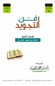 فن التجويد