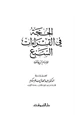 كتاب الحجة في القراءات السبع