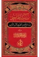 كتاب تنبيه الهاجد إلى ما وقع من النظر في كتب الأماجد