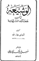 الوشيعة في نقد عقائد الشيعة